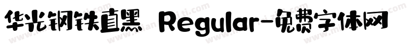 华光钢铁直黑 Regular字体转换